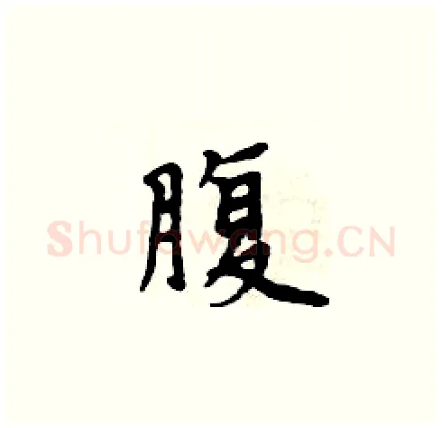 腹硬笔楷书写法,摘自周炳元硬笔书法字帖