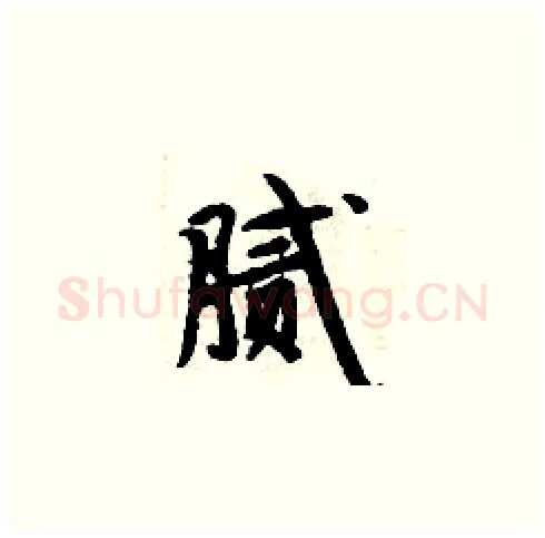 腻硬笔楷书写法,摘自周炳元硬笔书法字帖