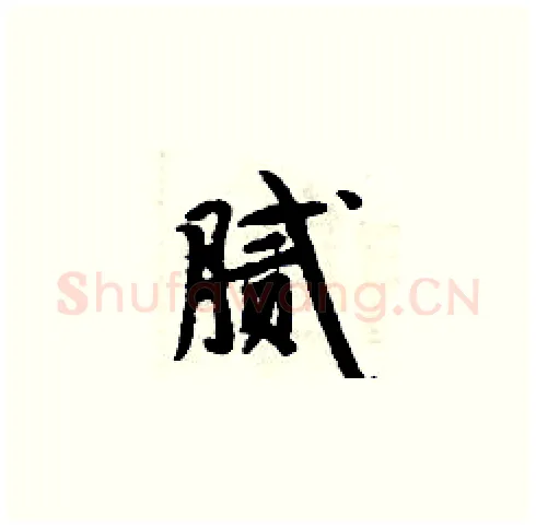 腻硬笔楷书写法,摘自周炳元硬笔书法字帖