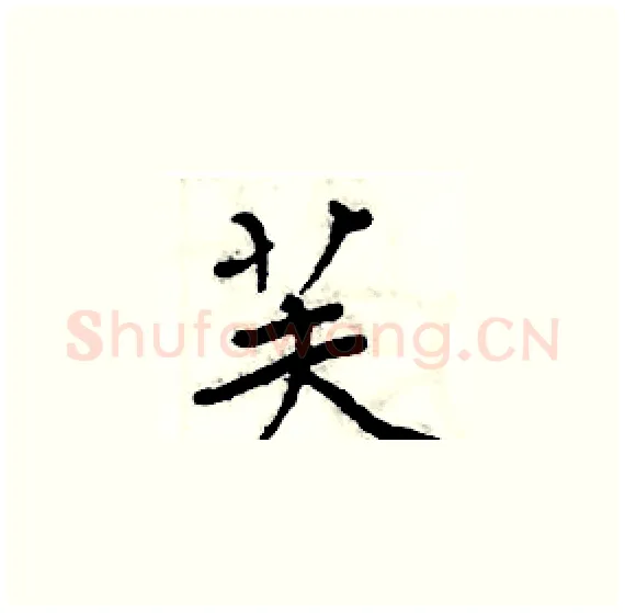 芙硬笔楷书写法,摘自周炳元硬笔书法字帖
