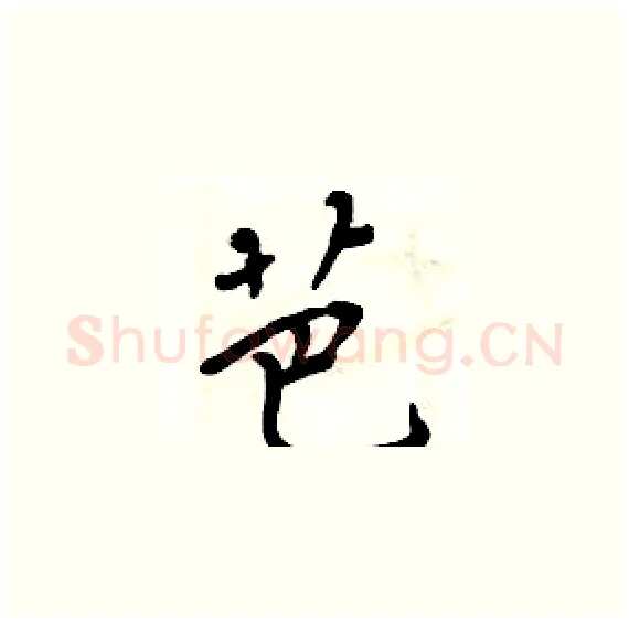 芭硬笔楷书写法,摘自周炳元硬笔书法字帖