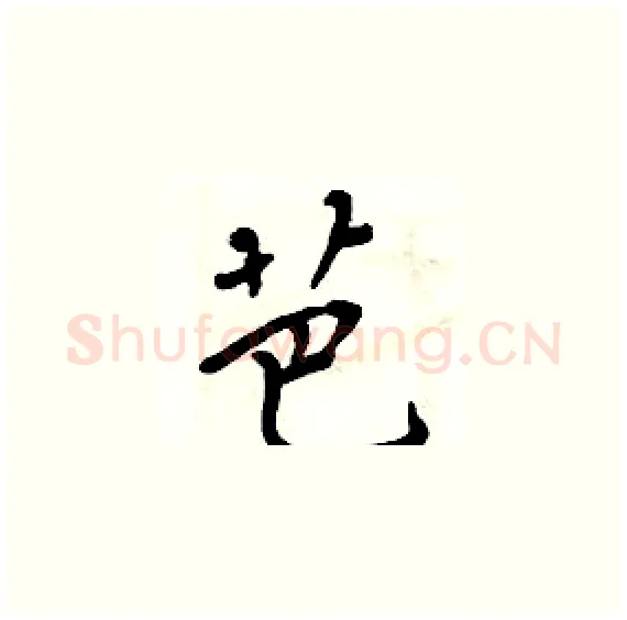 芭硬笔楷书写法,摘自周炳元硬笔书法字帖