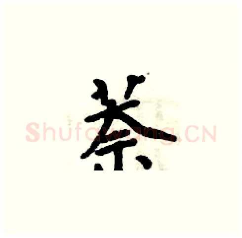 萘硬笔楷书写法,摘自周炳元硬笔书法字帖