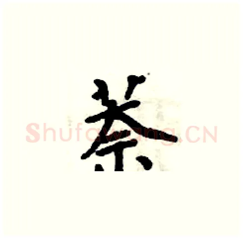 萘硬笔楷书写法,摘自周炳元硬笔书法字帖