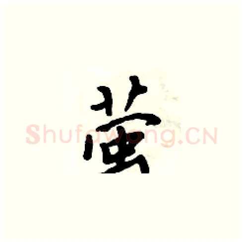 萤硬笔楷书写法,摘自周炳元硬笔书法字帖