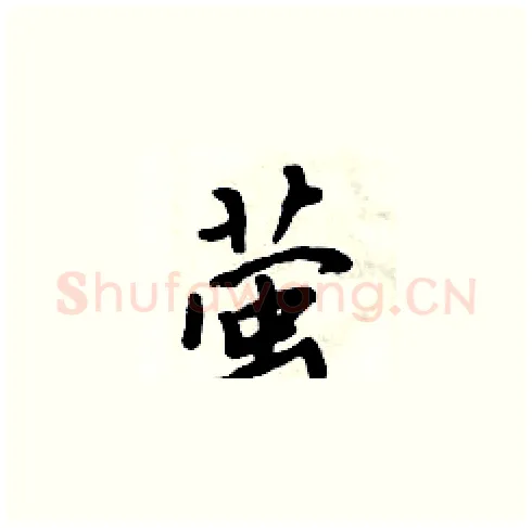 萤硬笔楷书写法,摘自周炳元硬笔书法字帖