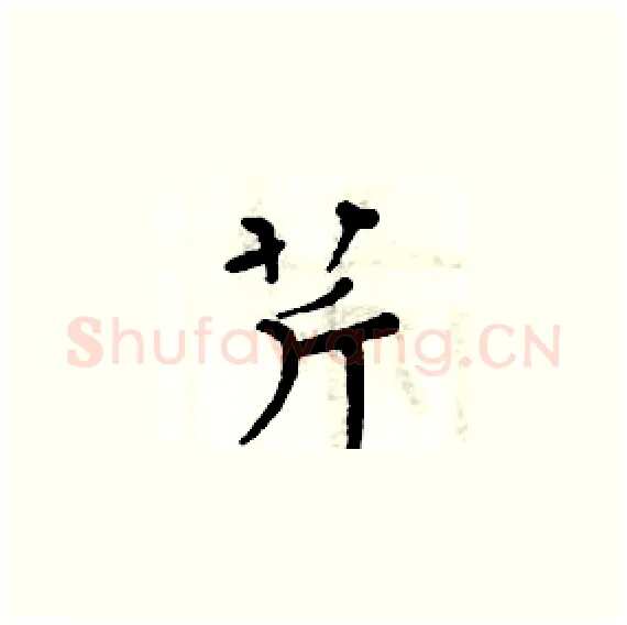 芹硬笔楷书写法,摘自周炳元硬笔书法字帖