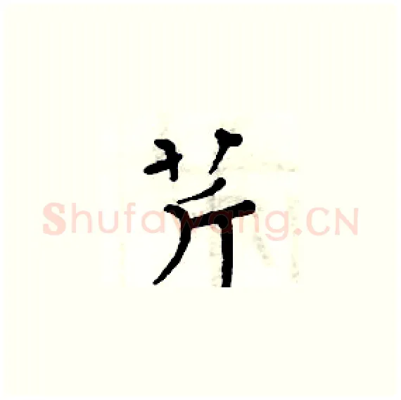 芹硬笔楷书写法,摘自周炳元硬笔书法字帖