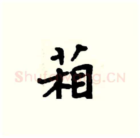 葙硬笔楷书写法,摘自周炳元硬笔书法字帖