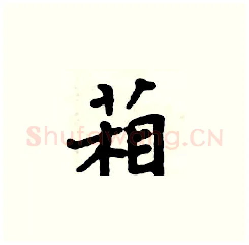 葙硬笔楷书写法,摘自周炳元硬笔书法字帖