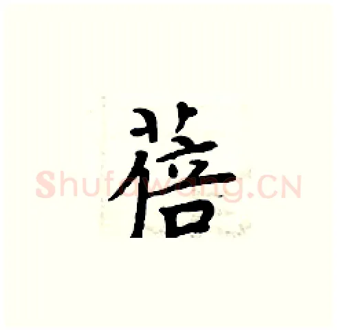蓓硬笔楷书写法,摘自周炳元硬笔书法字帖