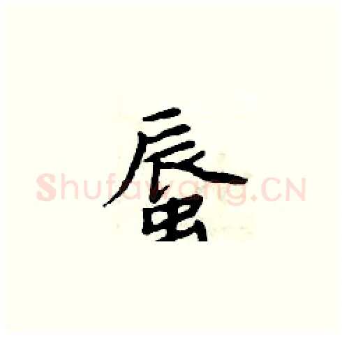 蜃硬笔楷书写法,摘自周炳元硬笔书法字帖