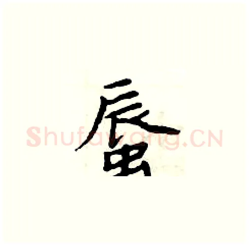 蜃硬笔楷书写法,摘自周炳元硬笔书法字帖