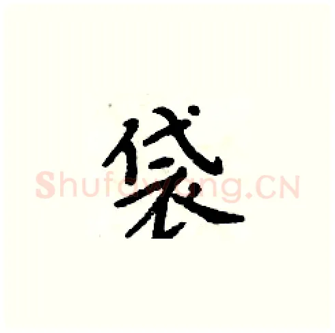 袋硬笔楷书写法,摘自周炳元硬笔书法字帖