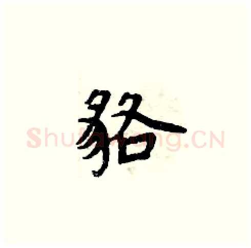 貉硬笔楷书写法,摘自周炳元硬笔书法字帖