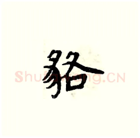 貉硬笔楷书写法,摘自周炳元硬笔书法字帖