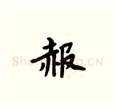 赧硬笔楷书写法,摘自周炳元硬笔书法字帖