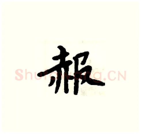 赧硬笔楷书写法,摘自周炳元硬笔书法字帖