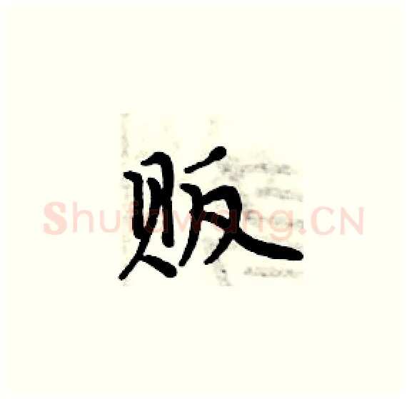贩硬笔楷书写法,摘自周炳元硬笔书法字帖