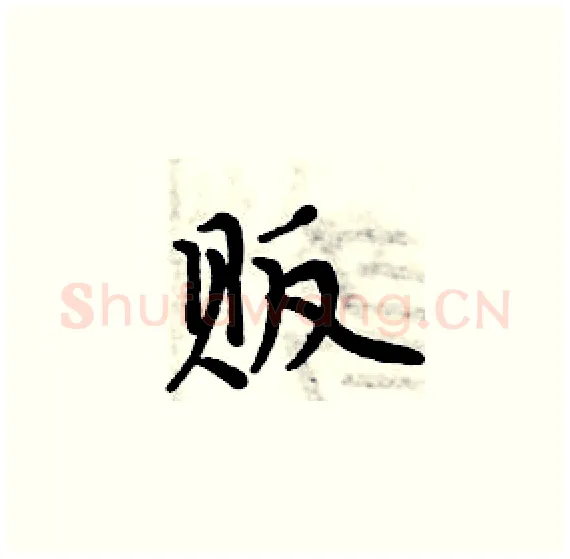 贩硬笔楷书写法,摘自周炳元硬笔书法字帖