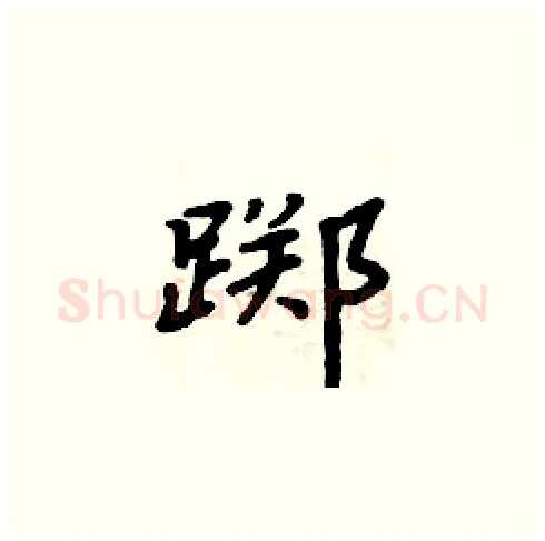 踯硬笔楷书写法,摘自周炳元硬笔书法字帖