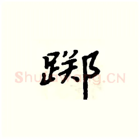 踯硬笔楷书写法,摘自周炳元硬笔书法字帖
