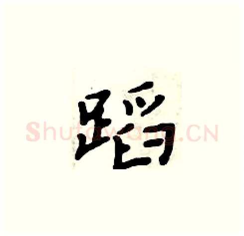 蹈硬笔楷书写法,摘自周炳元硬笔书法字帖