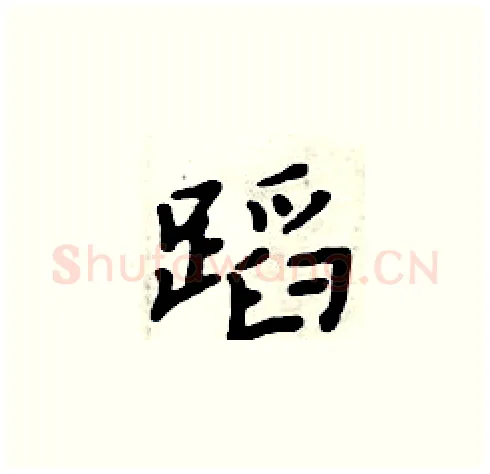 蹈硬笔楷书写法,摘自周炳元硬笔书法字帖