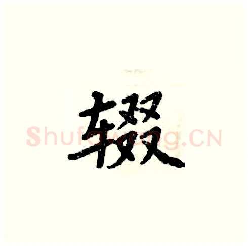 辍硬笔楷书写法,摘自周炳元硬笔书法字帖