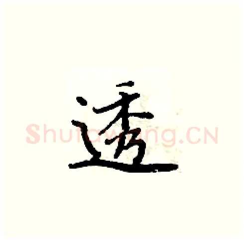 透硬笔楷书写法,摘自周炳元硬笔书法字帖