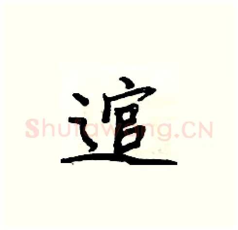 逭硬笔楷书写法,摘自周炳元硬笔书法字帖