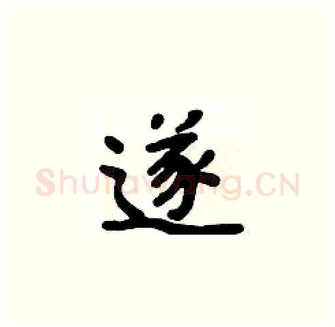 遂硬笔楷书写法,摘自周炳元硬笔书法字帖