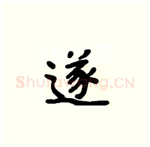 遂硬笔楷书写法,摘自周炳元硬笔书法字帖