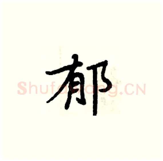 郁硬笔楷书写法,摘自周炳元硬笔书法字帖