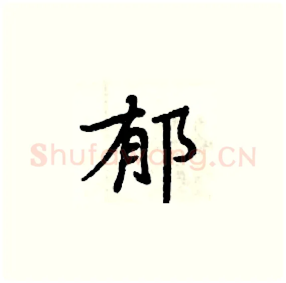 郁硬笔楷书写法,摘自周炳元硬笔书法字帖