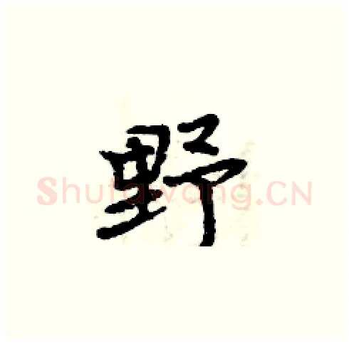 野硬笔楷书写法,摘自周炳元硬笔书法字帖