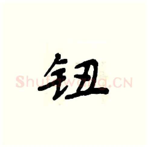 钮硬笔楷书写法,摘自周炳元硬笔书法字帖