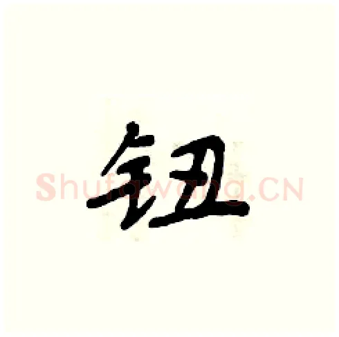 钮硬笔楷书写法,摘自周炳元硬笔书法字帖
