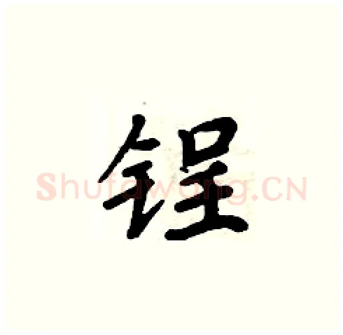 锃硬笔楷书写法,摘自周炳元硬笔书法字帖
