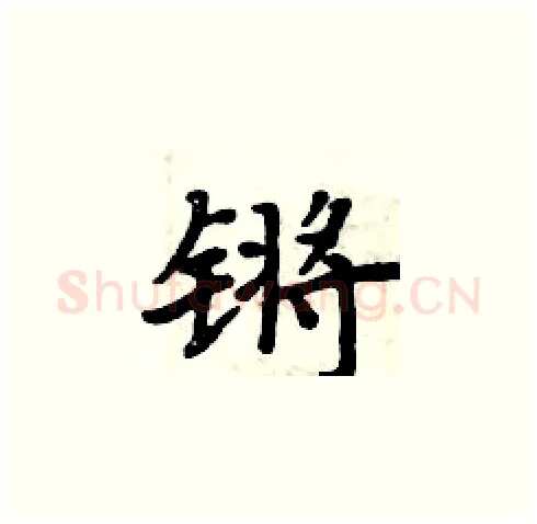 锵硬笔楷书写法,摘自周炳元硬笔书法字帖