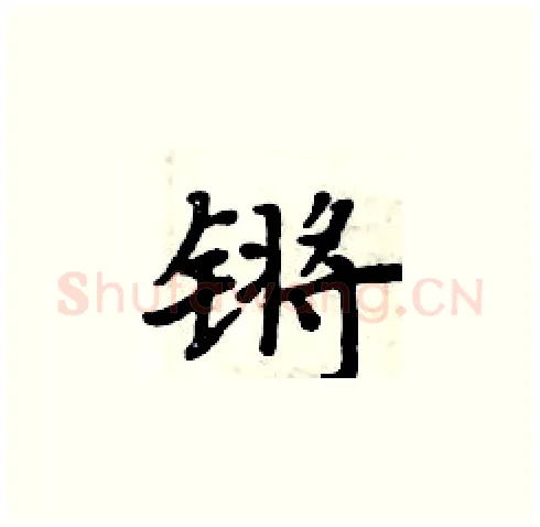 锵硬笔楷书写法,摘自周炳元硬笔书法字帖