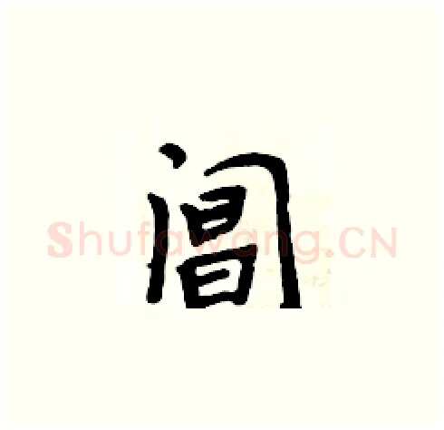 阊硬笔楷书写法,摘自周炳元硬笔书法字帖
