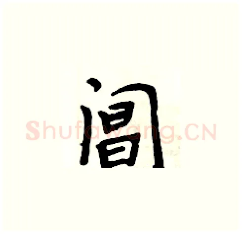 阊硬笔楷书写法,摘自周炳元硬笔书法字帖