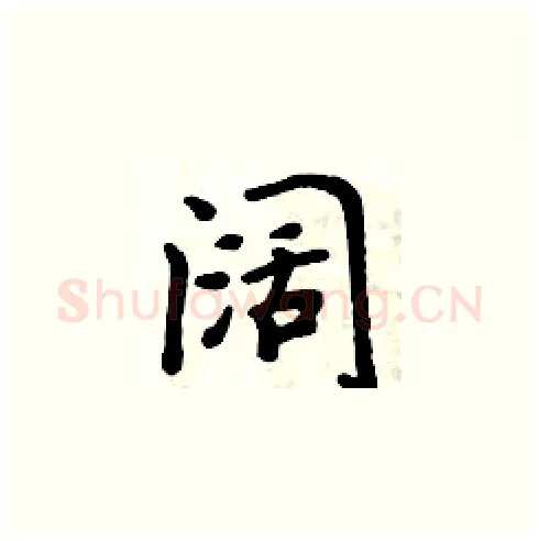 阔硬笔楷书写法,摘自周炳元硬笔书法字帖