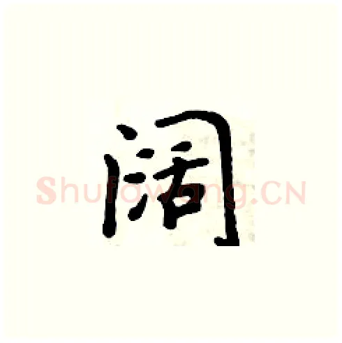 阔硬笔楷书写法,摘自周炳元硬笔书法字帖