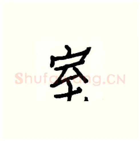 室硬笔楷书写法,摘自白克俭硬笔书法字帖