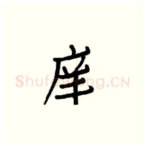 庠硬笔楷书写法,摘自白克俭硬笔书法字帖