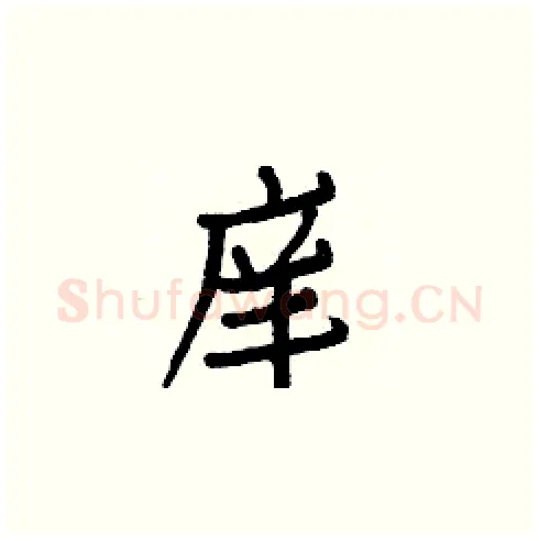 庠硬笔楷书写法,摘自白克俭硬笔书法字帖