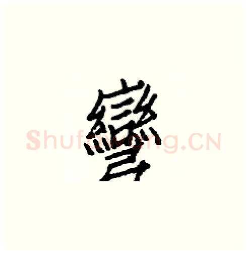 彎硬笔楷书写法,摘自白克俭硬笔书法字帖