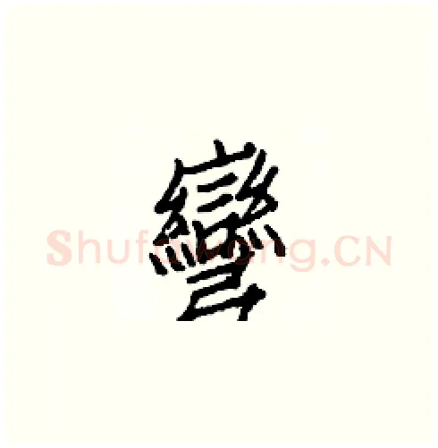 彎硬笔楷书写法,摘自白克俭硬笔书法字帖